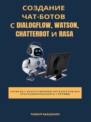 cover image of Создание чат-ботов с Dialogflow, Watson, ChatterBot и Rasa